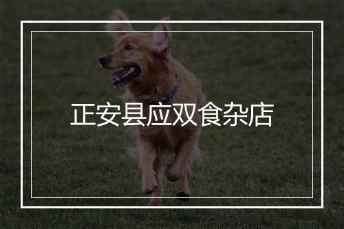 正安县应双食杂店
