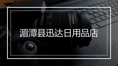 湄潭县迅达日用品店