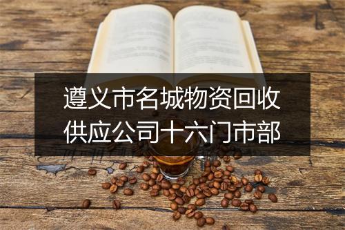 遵义市名城物资回收供应公司十六门市部
