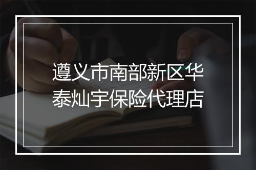 遵义市南部新区华泰灿宇保险代理店