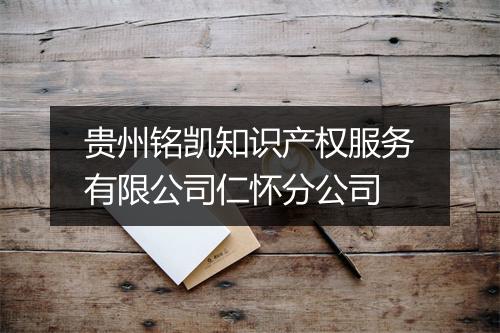 贵州铭凯知识产权服务有限公司仁怀分公司