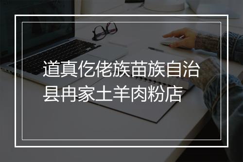 道真仡佬族苗族自治县冉家土羊肉粉店