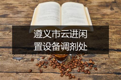 遵义市云进闲置设备调剂处