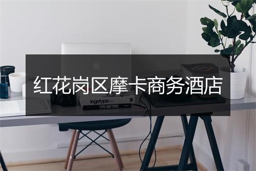 红花岗区摩卡商务酒店