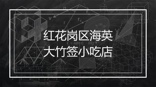 红花岗区海英大竹签小吃店