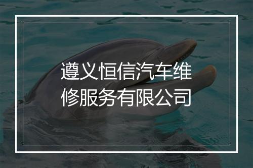 遵义恒信汽车维修服务有限公司