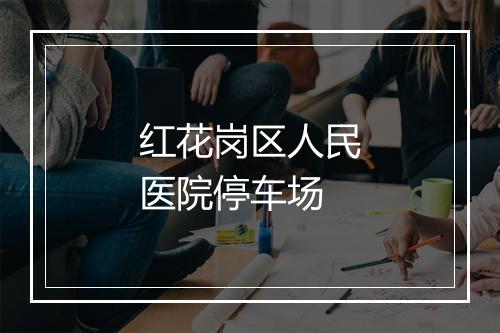 红花岗区人民医院停车场
