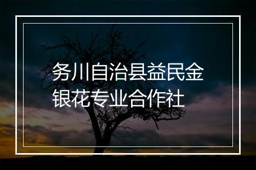 务川自治县益民金银花专业合作社
