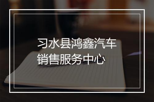 习水县鸿鑫汽车销售服务中心
