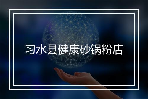 习水县健康砂锅粉店
