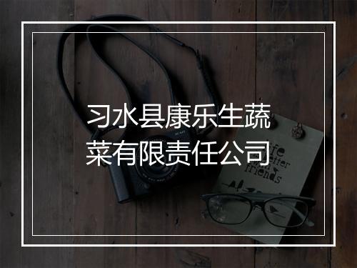 习水县康乐生蔬菜有限责任公司