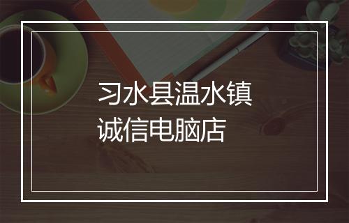 习水县温水镇诚信电脑店