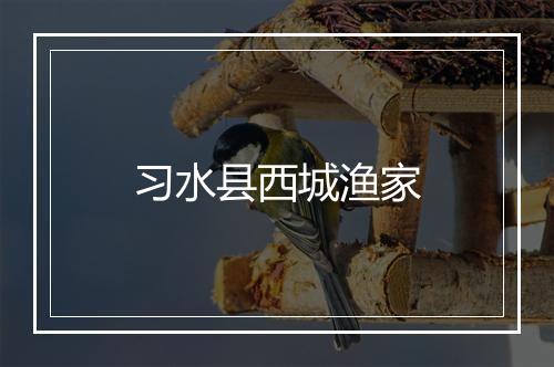 习水县西城渔家