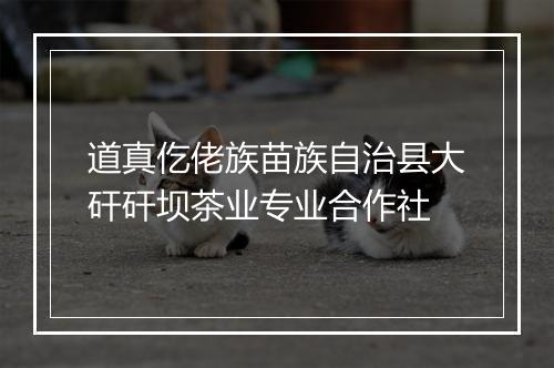 道真仡佬族苗族自治县大矸矸坝茶业专业合作社