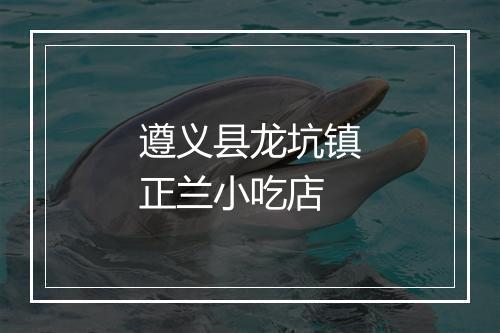 遵义县龙坑镇正兰小吃店
