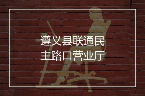 遵义县联通民主路口营业厅
