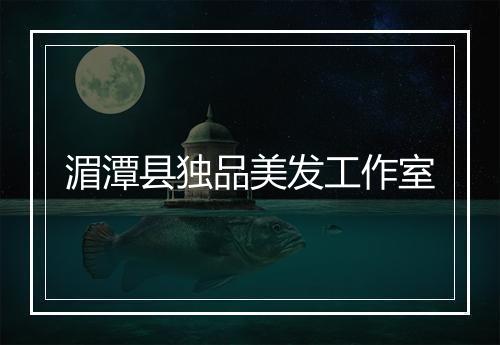 湄潭县独品美发工作室