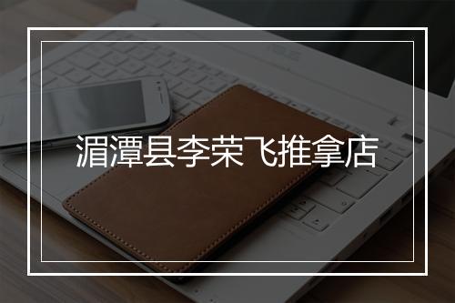 湄潭县李荣飞推拿店