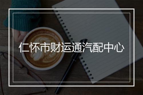 仁怀市财运通汽配中心