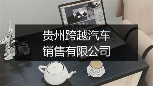 贵州跨越汽车销售有限公司