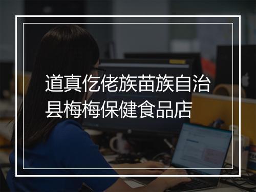 道真仡佬族苗族自治县梅梅保健食品店