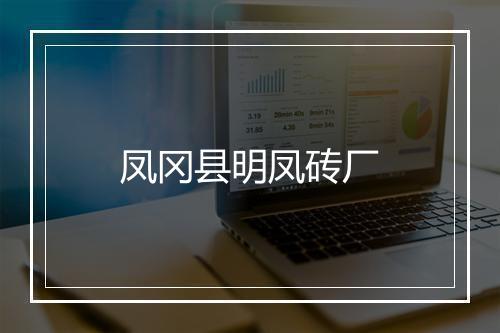 凤冈县明凤砖厂