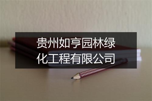 贵州如亨园林绿化工程有限公司