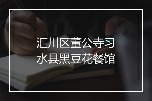 汇川区董公寺习水县黑豆花餐馆