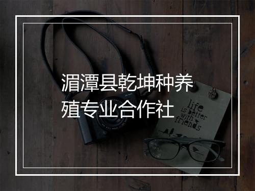 湄潭县乾坤种养殖专业合作社