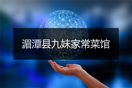 湄潭县九妹家常菜馆