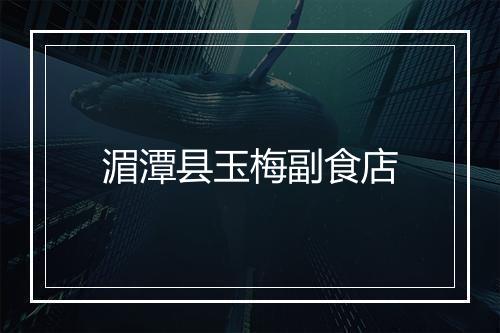 湄潭县玉梅副食店