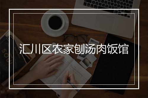 汇川区农家刨汤肉饭馆