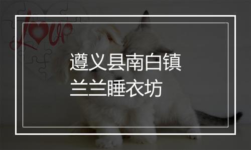遵义县南白镇兰兰睡衣坊