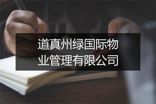 道真州绿国际物业管理有限公司