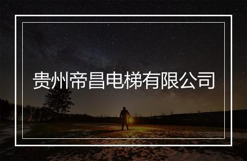 贵州帝昌电梯有限公司