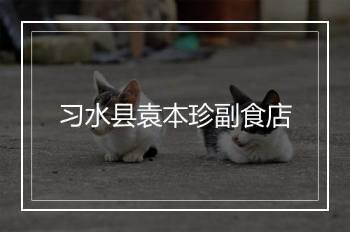 习水县袁本珍副食店