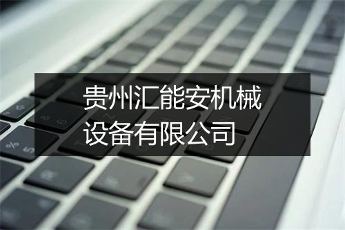 贵州汇能安机械设备有限公司
