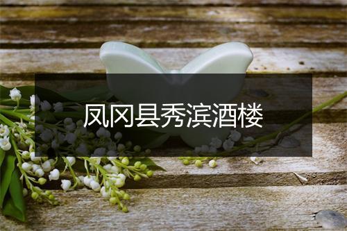 凤冈县秀滨酒楼
