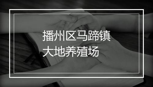 播州区马蹄镇大地养殖场