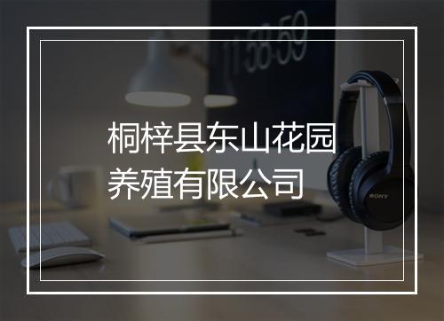 桐梓县东山花园养殖有限公司