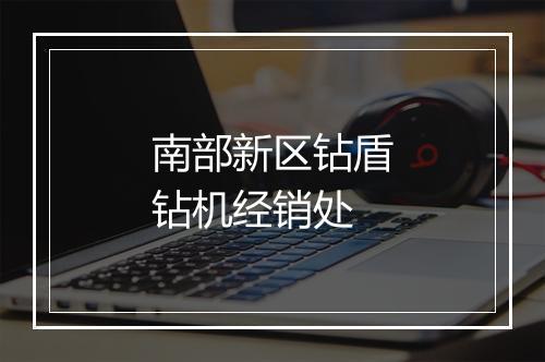 南部新区钻盾钻机经销处