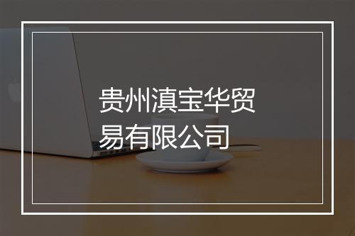 贵州滇宝华贸易有限公司
