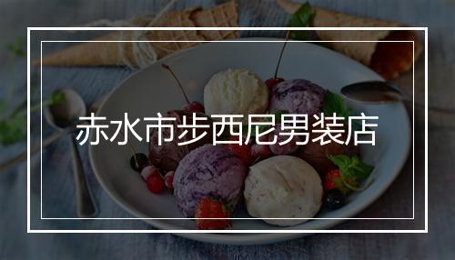 赤水市步西尼男装店