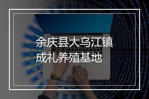 余庆县大乌江镇成礼养殖基地