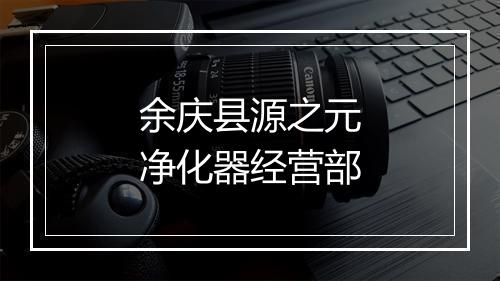 余庆县源之元净化器经营部