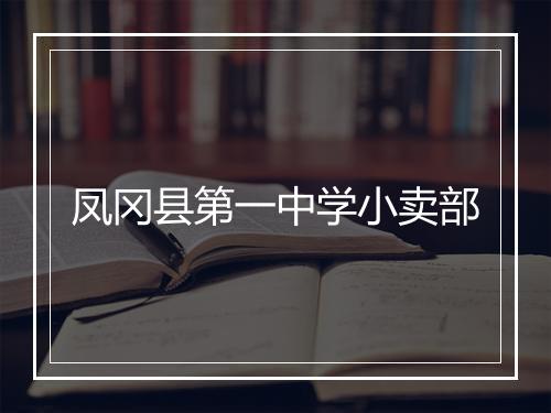 凤冈县第一中学小卖部