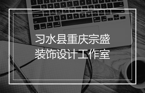 习水县重庆宗盛装饰设计工作室