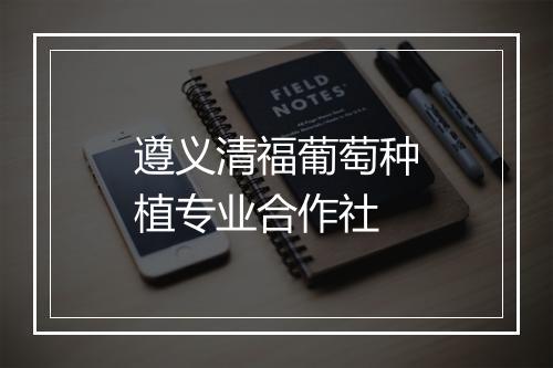 遵义清福葡萄种植专业合作社