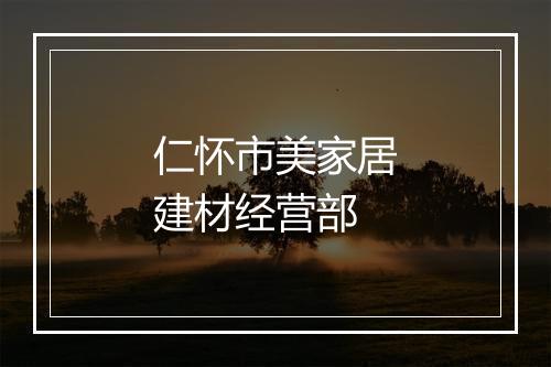 仁怀市美家居建材经营部