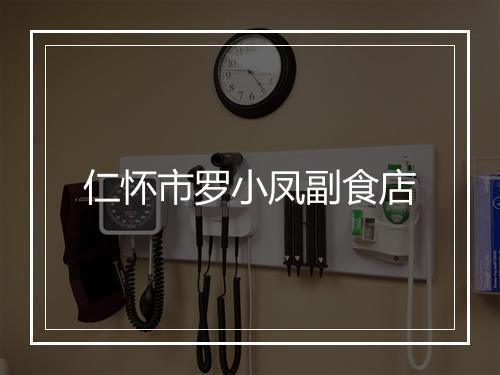 仁怀市罗小凤副食店